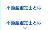 不動産鑑定士とは