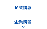 企業情報