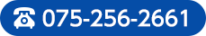 075-256-2661