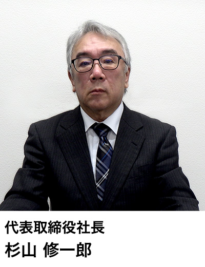 代表取締役社長　杉山 修一郎