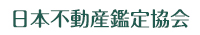 日本不動産鑑定協会