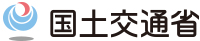 国土交通省