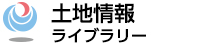 土地情報ライブラリー