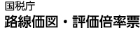 路線価図・評価倍率票