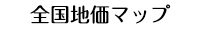 全国地価マップ